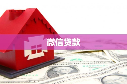蛟河微信贷款