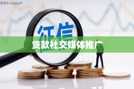 左镇贷款社交媒体推广