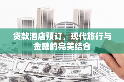 睢宁贷款酒店预订，现代旅行与金融的完美结合