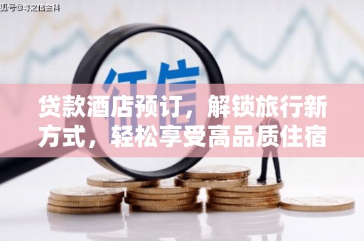 寮步贷款酒店预订，解锁旅行新方式，轻松享受高品质住宿