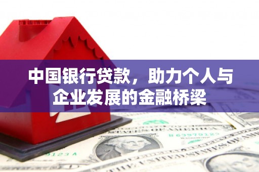 竹南中国银行贷款，助力个人与企业发展的金融桥梁