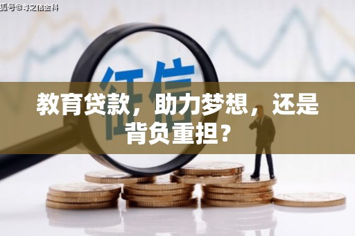 泊头教育贷款，助力梦想，还是背负重担？