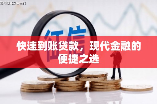 原平快速到账贷款，现代金融的便捷之选