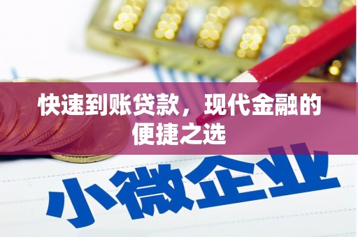 嵊州快速到账贷款，现代金融的便捷之选