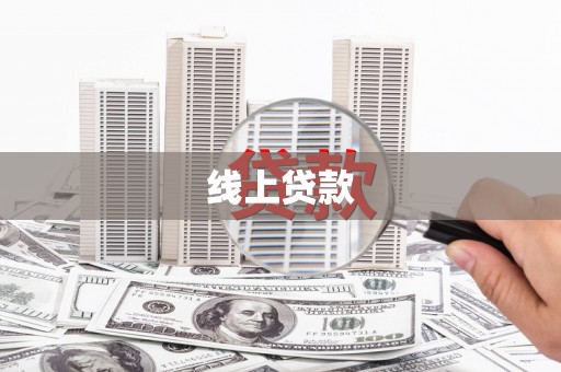 化德线上贷款