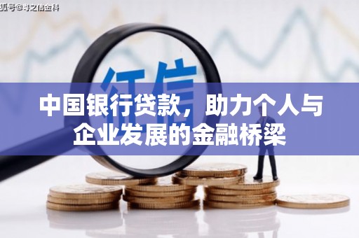 枣庄中国银行贷款，助力个人与企业发展的金融桥梁