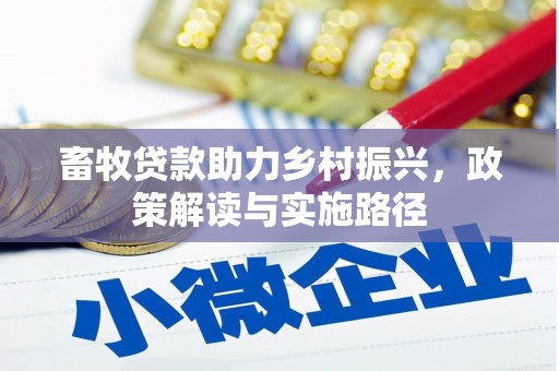 玉山畜牧贷款助力乡村振兴，政策解读与实施路径