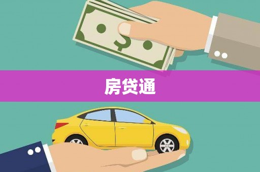 平远房贷通