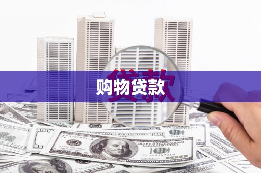 泾阳购物贷款