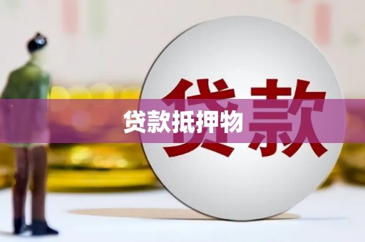 天台贷款抵押物