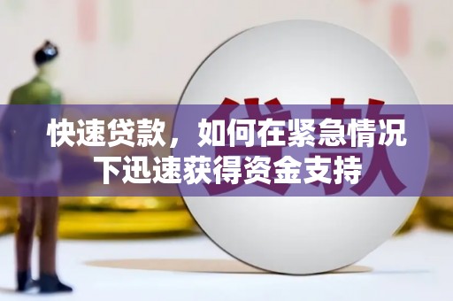 西夏快速贷款,如何在紧急情况下迅速获得资金支持 西夏快速贷款,如何在紧急情况下迅速获得资金支持