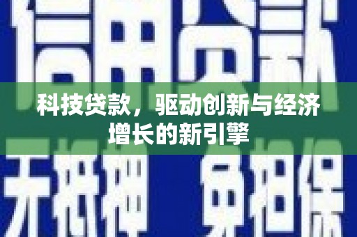 岳阳科技贷款，驱动创新与经济增长的新引擎