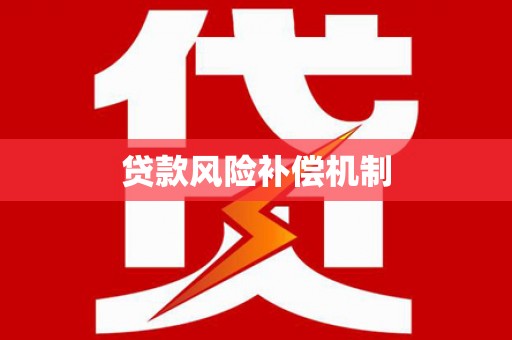 阳城贷款风险补偿机制