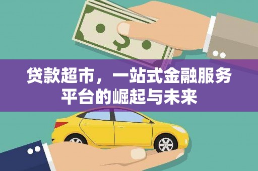 台湾贷款超市，一站式金融服务平台的崛起与未来