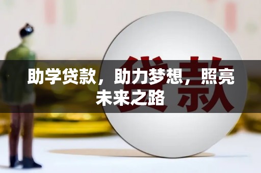 小港助学贷款，助力梦想，照亮未来之路