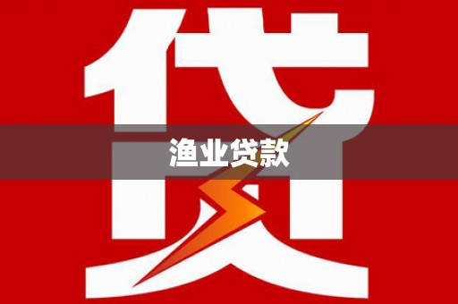 福兴渔业贷款