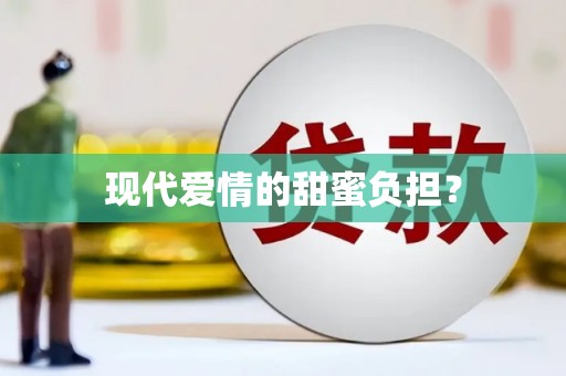 喜德现代爱情的甜蜜负担？