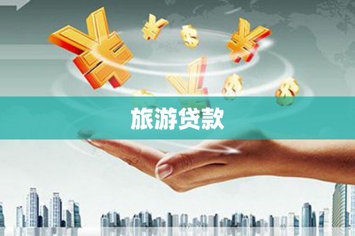潼关旅游贷款