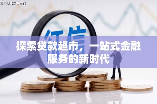 文峰探索贷款超市，一站式金融服务的新时代