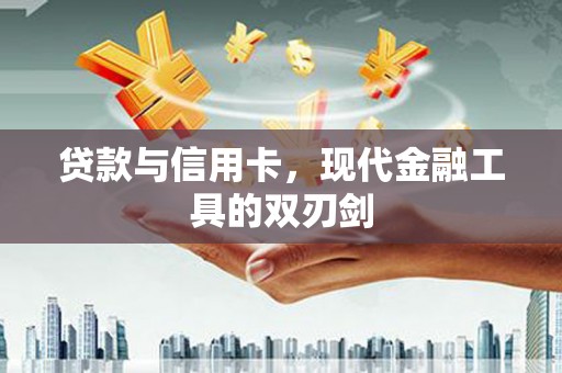 平度贷款与信用卡，现代金融工具的双刃剑
