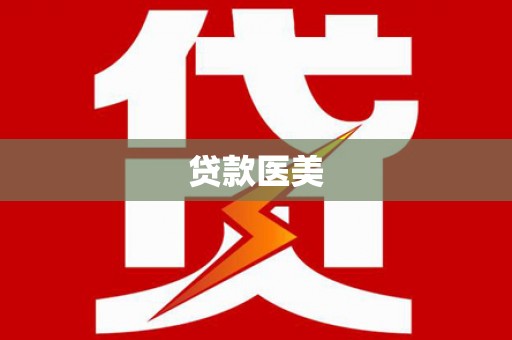 禹城贷款医美
