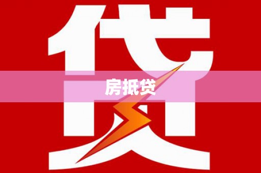 遂昌房抵贷