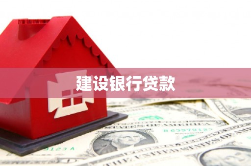 城关建设银行贷款
