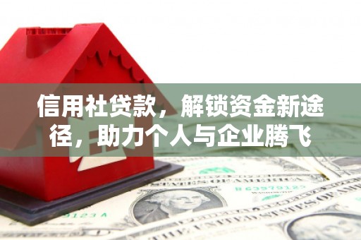 梅州信用社贷款，解锁资金新途径，助力个人与企业腾飞