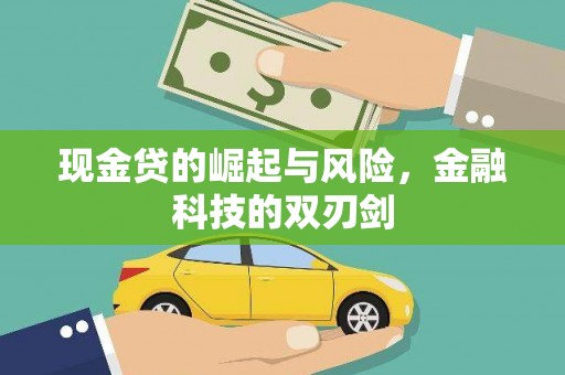 尉犁现金贷的崛起与风险，金融科技的双刃剑