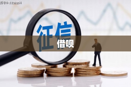 广汉借呗