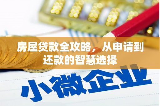 岚皋房屋贷款全攻略，从申请到还款的智慧选择