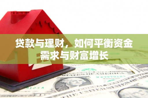 汉源贷款与理财，如何平衡资金需求与财富增长