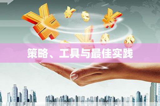 资源策略、工具与最佳实践