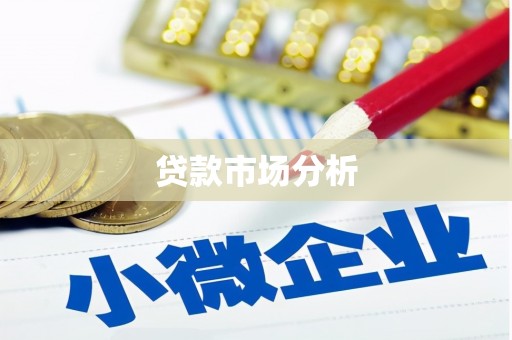 石城贷款市场分析