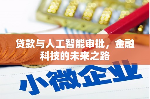 共和贷款与人工智能审批，金融科技的未来之路