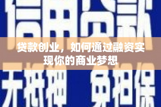 临桂贷款创业，如何通过融资实现你的商业梦想