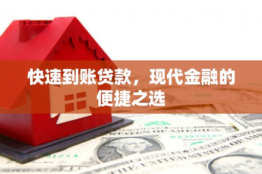 延安快速到账贷款，现代金融的便捷之选
