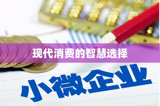 安陆现代消费的智慧选择