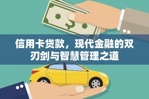 鱼峰信用卡贷款，现代金融的双刃剑与智慧管理之道