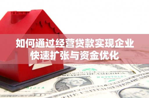 西屯如何通过经营贷款实现企业快速扩张与资金优化