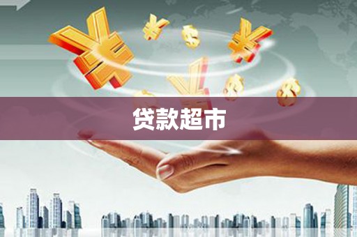 昆都仑贷款超市