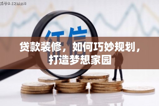 德保贷款装修，如何巧妙规划，打造梦想家园