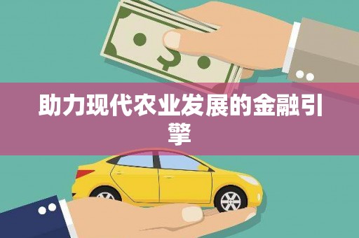 高安助力现代农业发展的金融引擎
