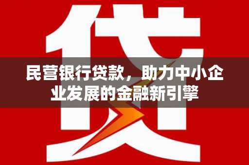 高安民营银行贷款，助力中小企业发展的金融新引擎