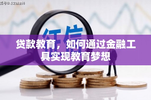 黄山贷款教育，如何通过金融工具实现教育梦想
