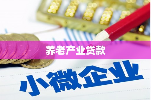嘉兴养老产业贷款