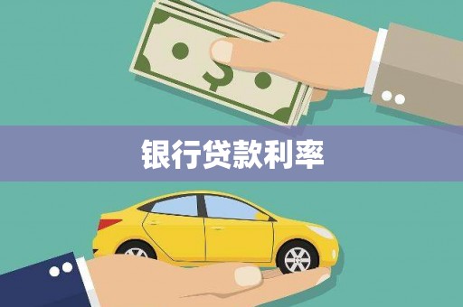 鸟松银行贷款利率