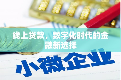 怀化线上贷款，数字化时代的金融新选择