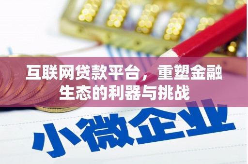 田寮互联网贷款平台，重塑金融生态的利器与挑战