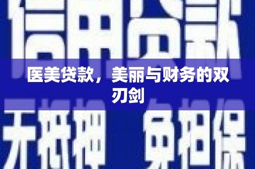 龙游医美贷款，美丽与财务的双刃剑